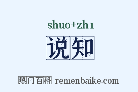 说知是什么意思的图片